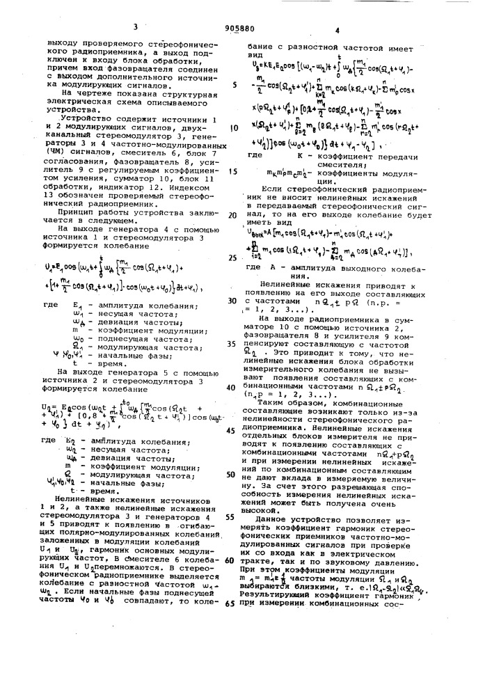 Устройство для измерения нелинейных искажений в стереофонических радиоприемниках частотно-модулированных сигналов (патент 905880)