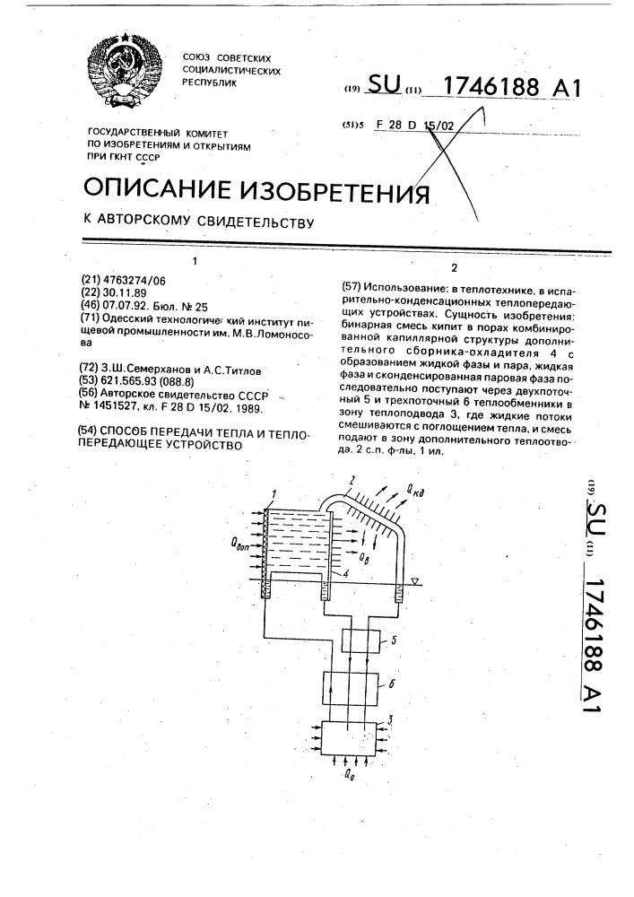 Способ передачи тепла и теплопередающее устройство (патент 1746188)