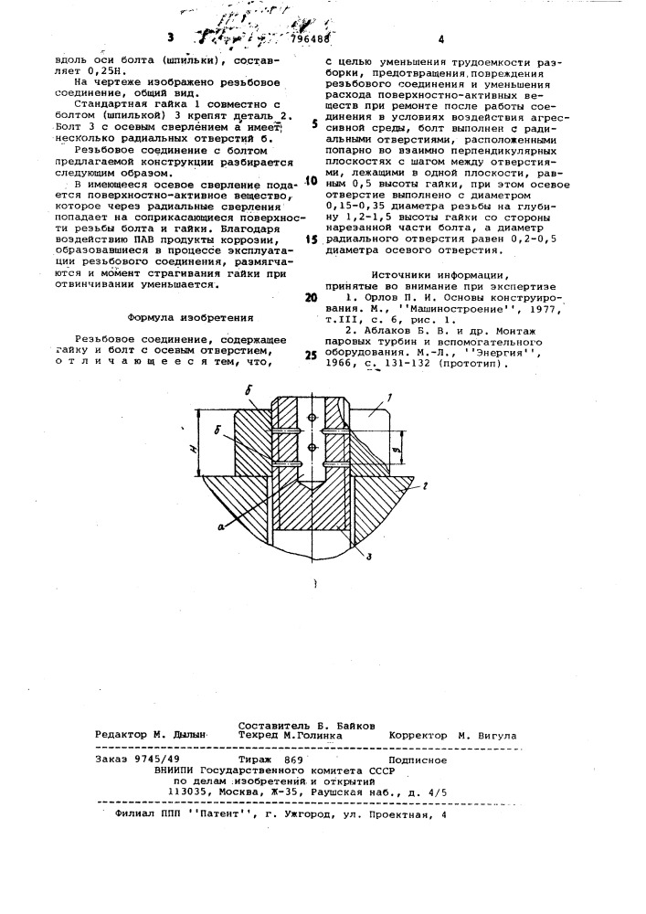 Резьбовое соединение (патент 796488)