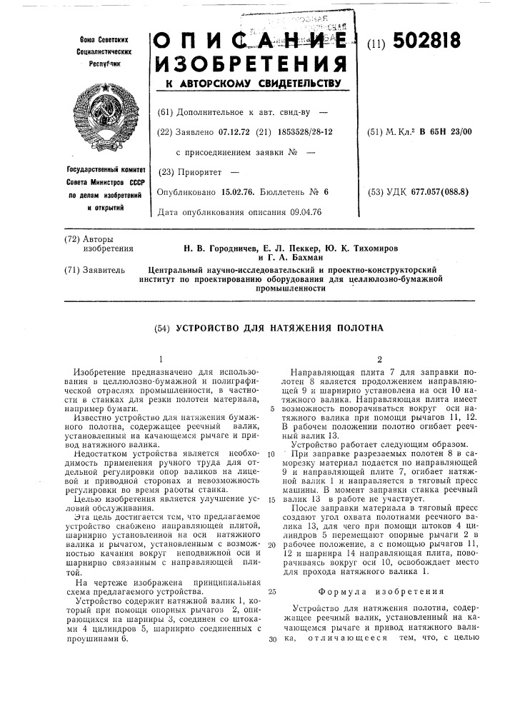 Устройство для натяжения полотна (патент 502818)