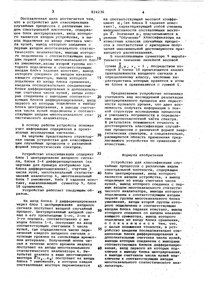 Устройство для классификации случай-ных процессов c различным видомспектральной плотности (патент 824236)