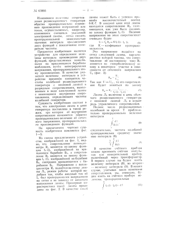 Устройство для определения величины интеграла произведения двух функций (патент 63866)