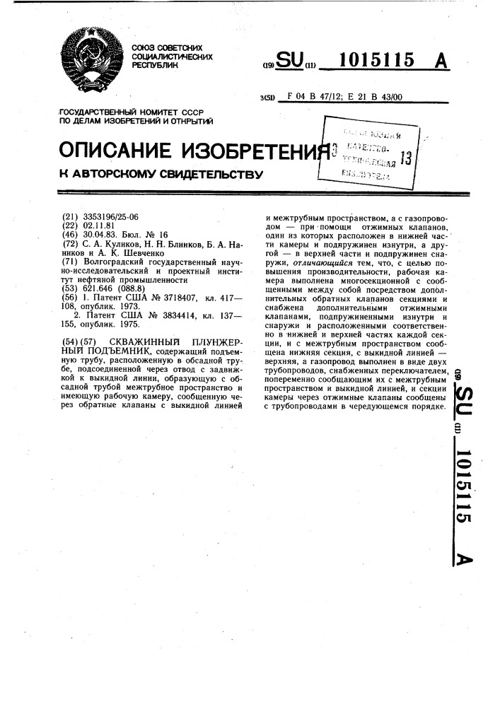 Скважинный плунжерный подъемник (патент 1015115)