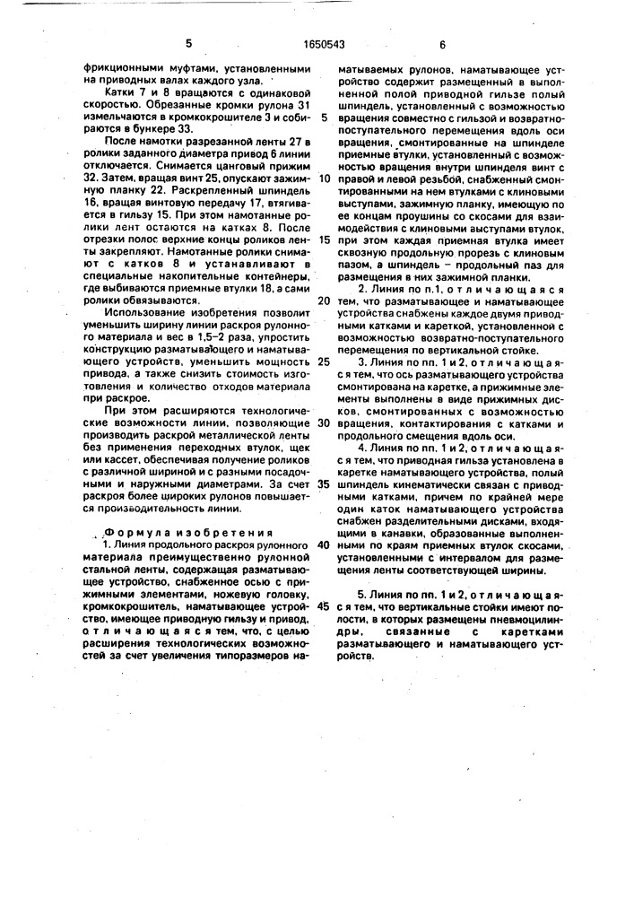 Линия продольного раскроя рулонного материала (патент 1650543)