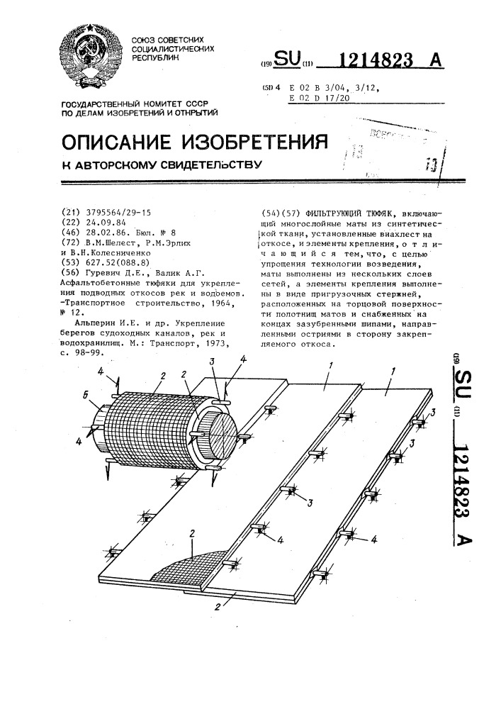 Фильтрующий тюфяк (патент 1214823)