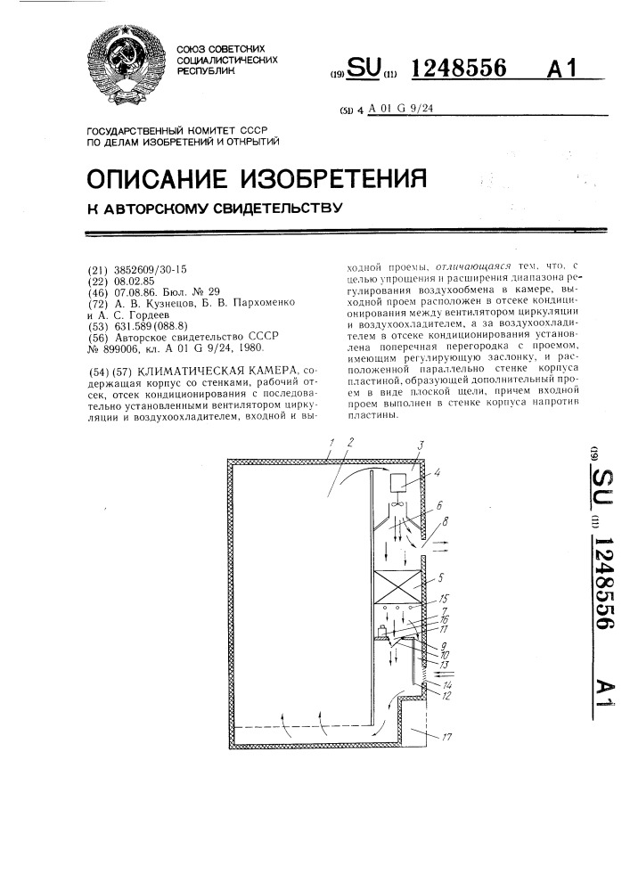 Климатическая камера (патент 1248556)