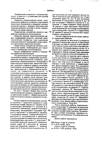 Ручной пиротехнический резак (патент 2000902)