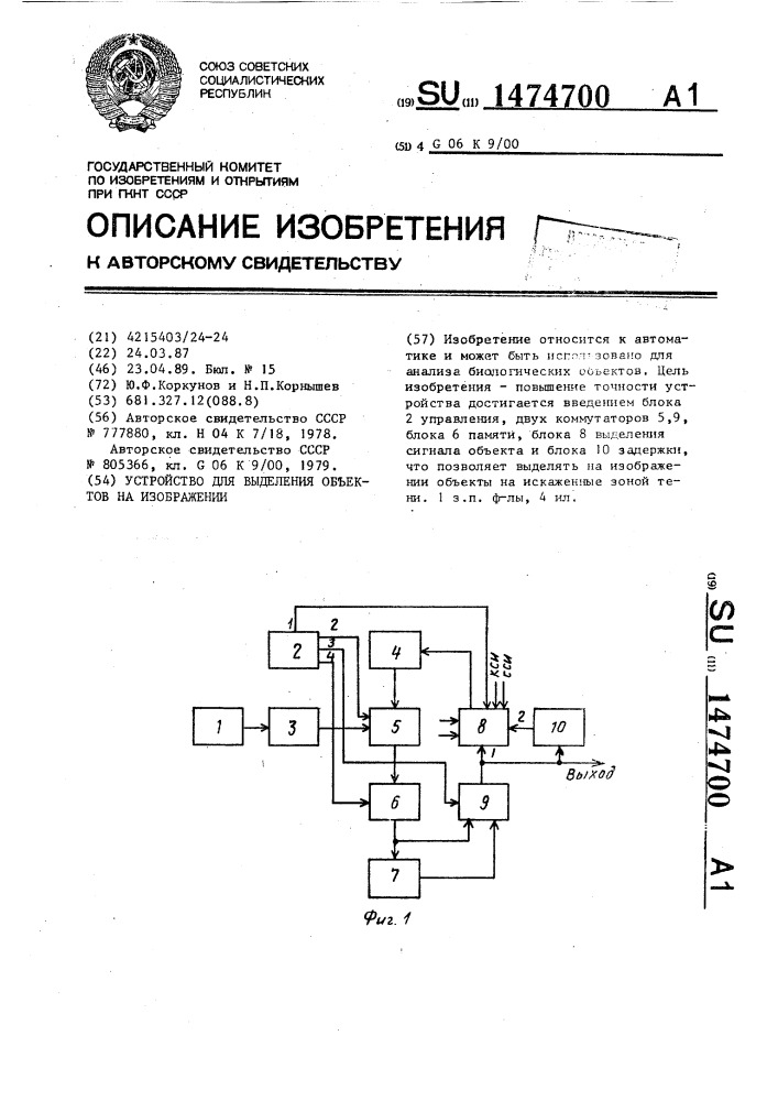 Устройство для выделения объектов на изображении (патент 1474700)