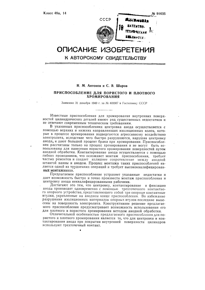 Приспособление для пористого и плотного хромирования (патент 91635)