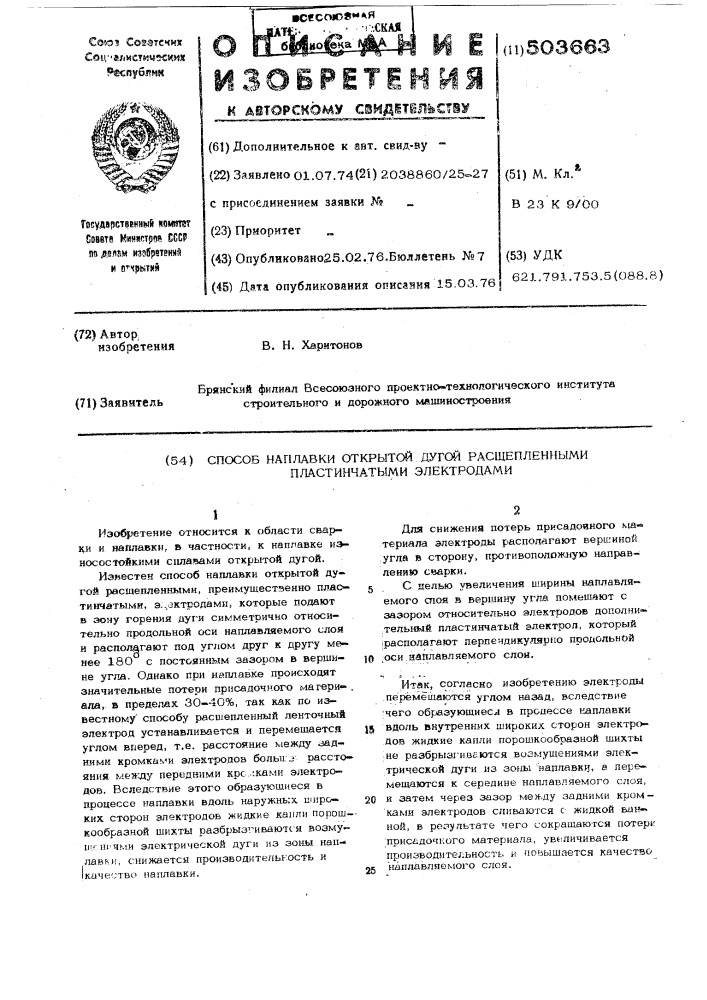 Способ наплавки открытой дугой расщепленными пластинчатыми электродами (патент 503663)