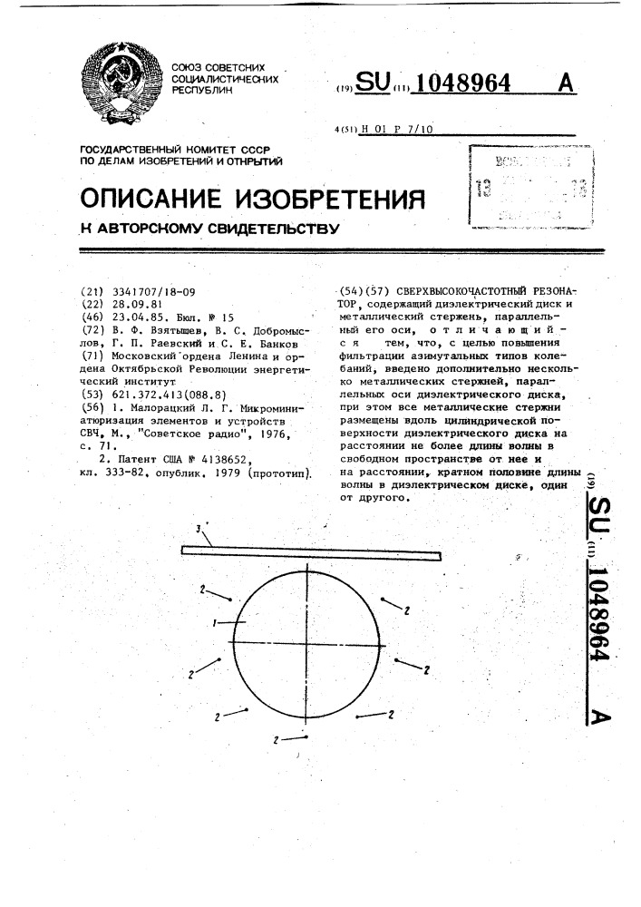 Сверхвысокочастотный резонатор (патент 1048964)