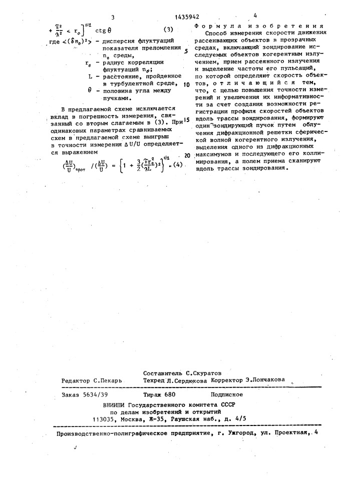 Способ измерения скорости движения рассеивающих объектов в прозрачных средах (патент 1435942)