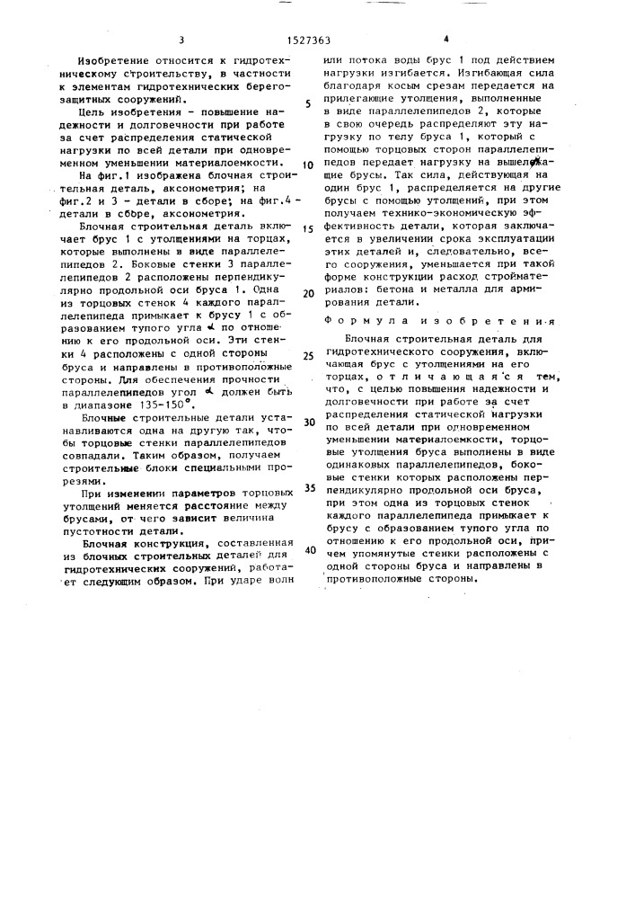 Блочная строительная деталь для гидротехнического сооружения (патент 1527363)