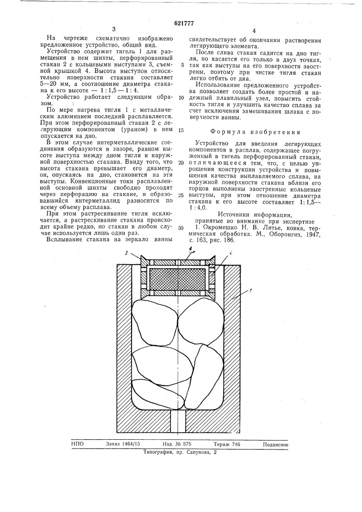 Устройство для введения легирующих компонентов в расплав (патент 621777)