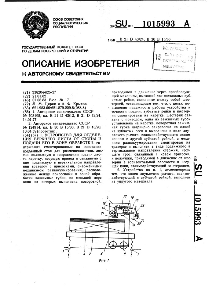 Устройство для отделения верхнего листа от стопы и подачи его в зону обработки (патент 1015993)