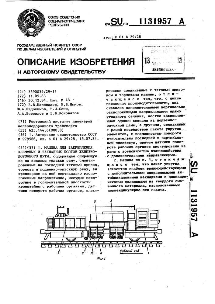 Машина для закрепления клеммных и закладных болтов железнодорожного пути (патент 1131957)