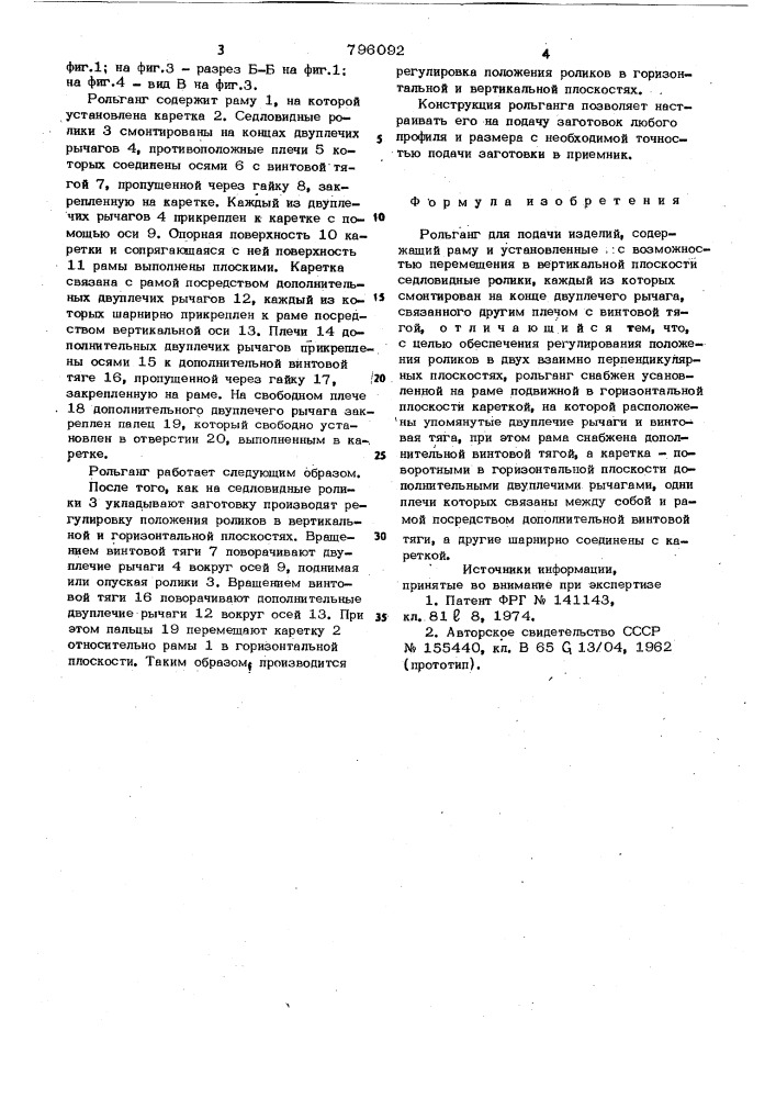 Рольганг для подачи изделий (патент 796092)