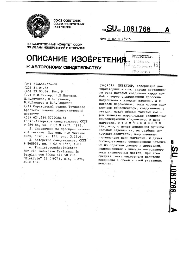 Инвертор (патент 1081768)