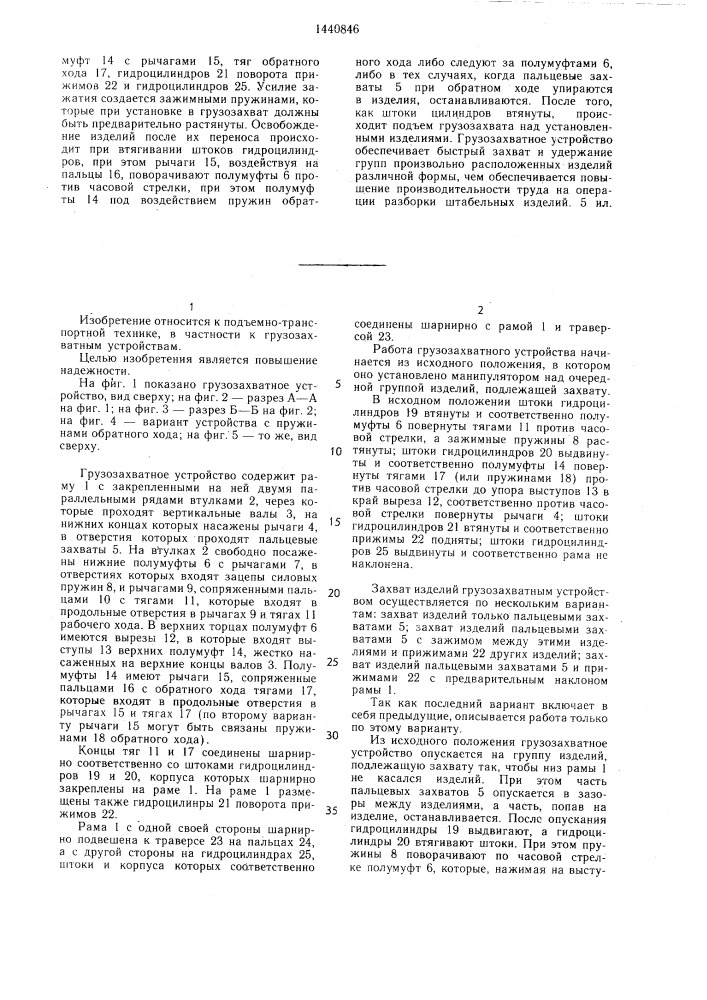 Грузозахватное устройство (патент 1440846)