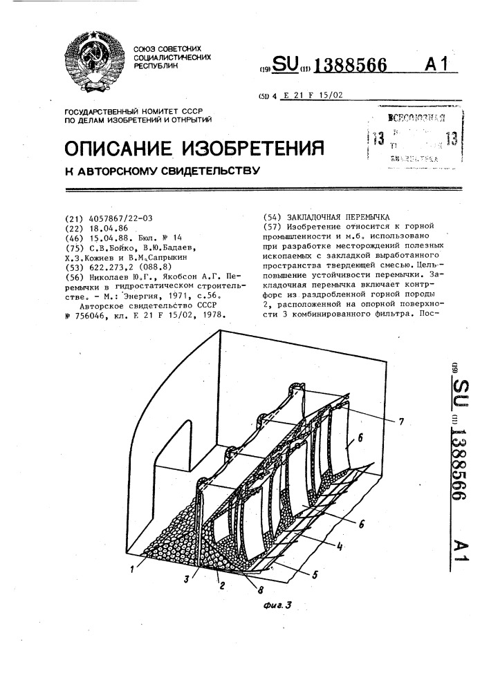 Закладочная перемычка (патент 1388566)