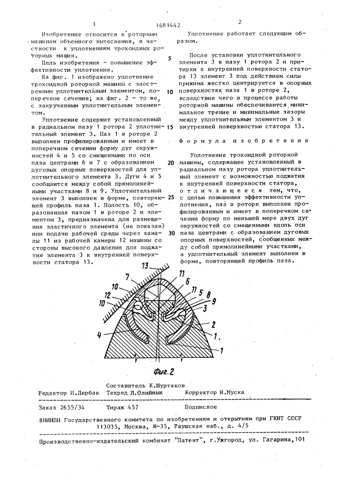 Уплотнение трохоидной роторной машины (патент 1481442)