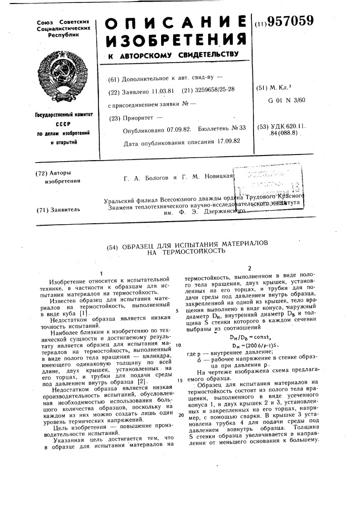 Образец для испытания материалов на термостойкость (патент 957059)