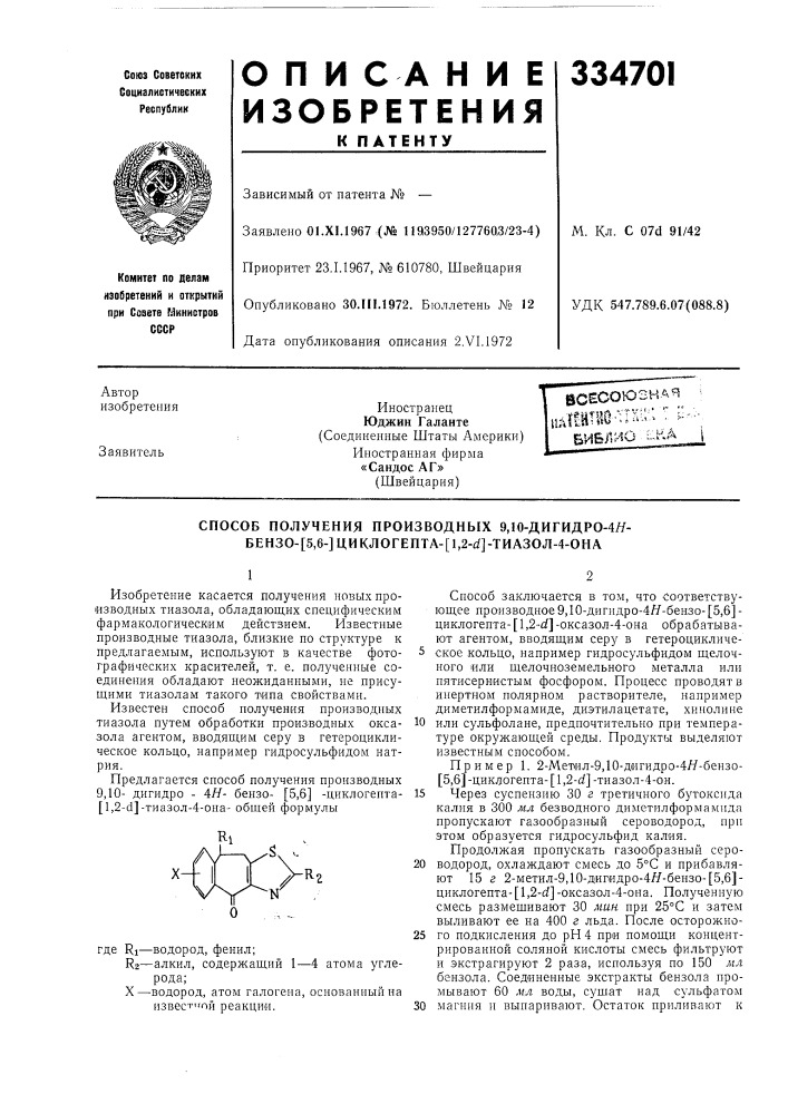 Способ получения производных 9,10-дигидро-4я- бензо-[5,6-] циклогепта-[1,2-с?]-тиазол-4-она (патент 334701)