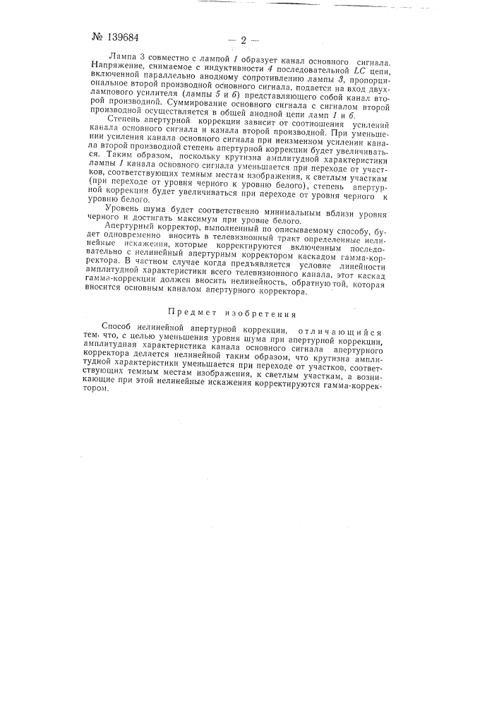 Способ нелинейной апертурной коррекции (патент 139684)