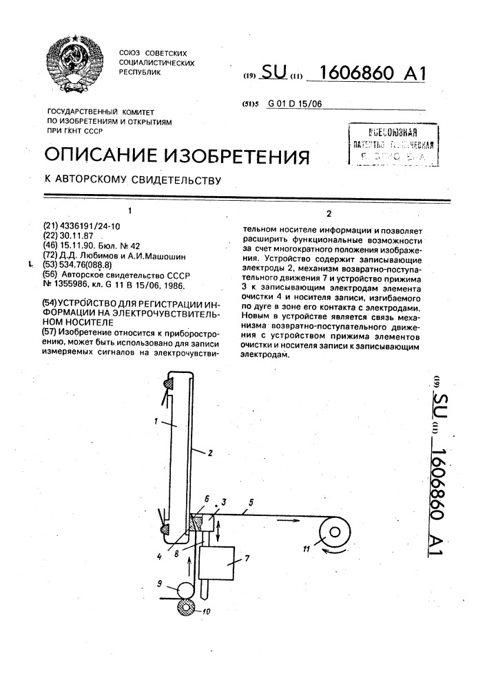 Устройство для регистрации информации на электрочувствительном носителе (патент 1606860)