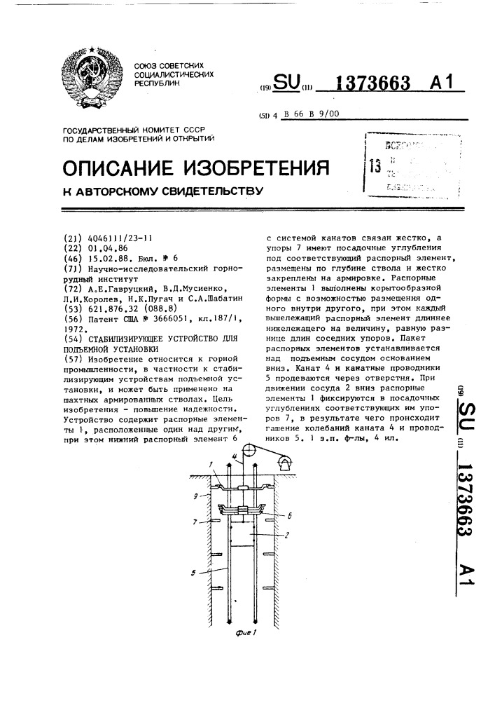 Стабилизирующее устройство для подъемной установки (патент 1373663)