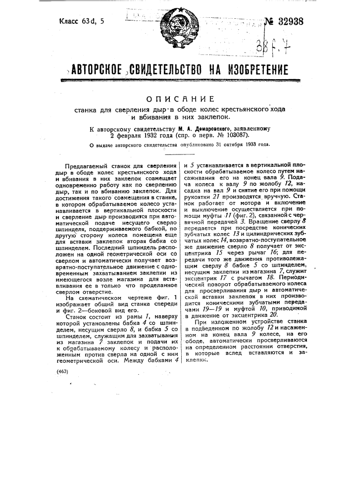 Станок для сверления дыр в ободе колес крестьянского хода и вбивания в них заклепок (патент 32938)