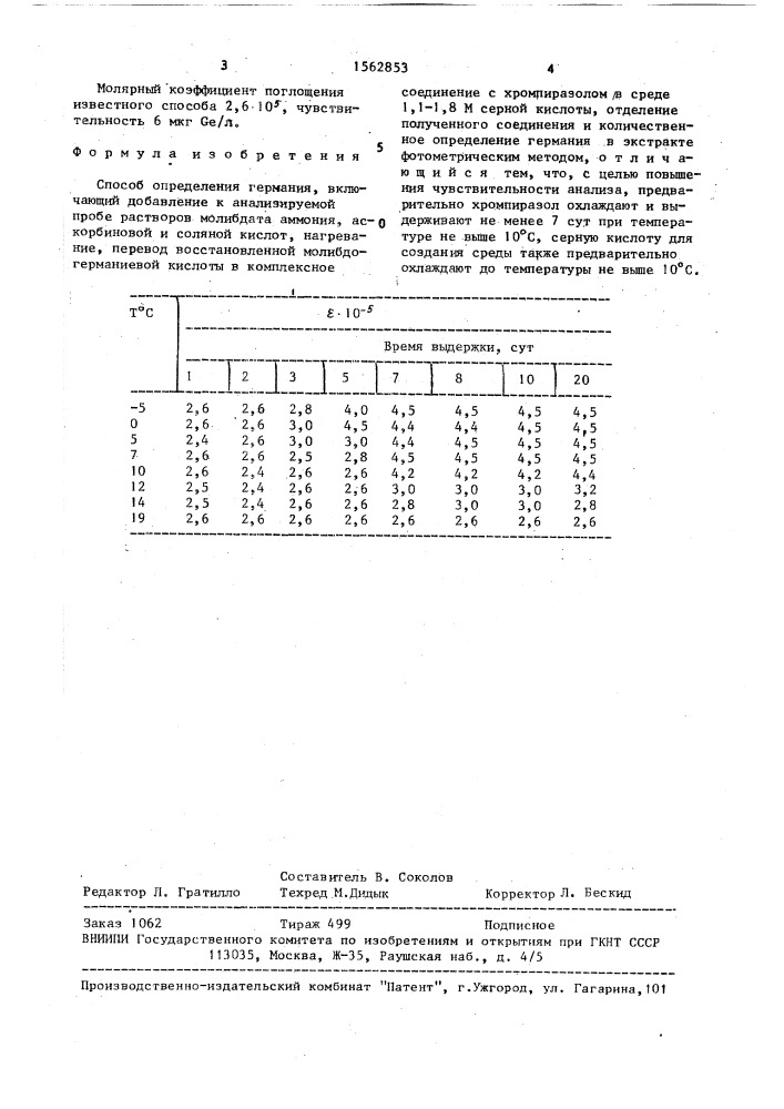 Способ определения германия (патент 1562853)