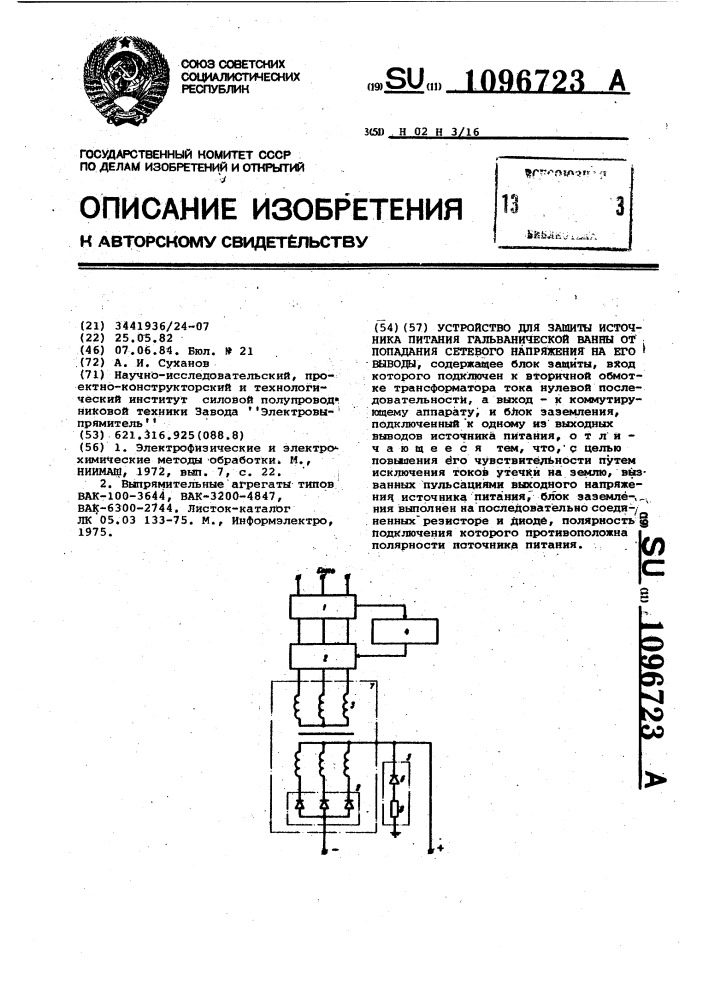 Устройство для защиты источника питания гальванической ванны от попадания сетевого напряжения на его выводы (патент 1096723)