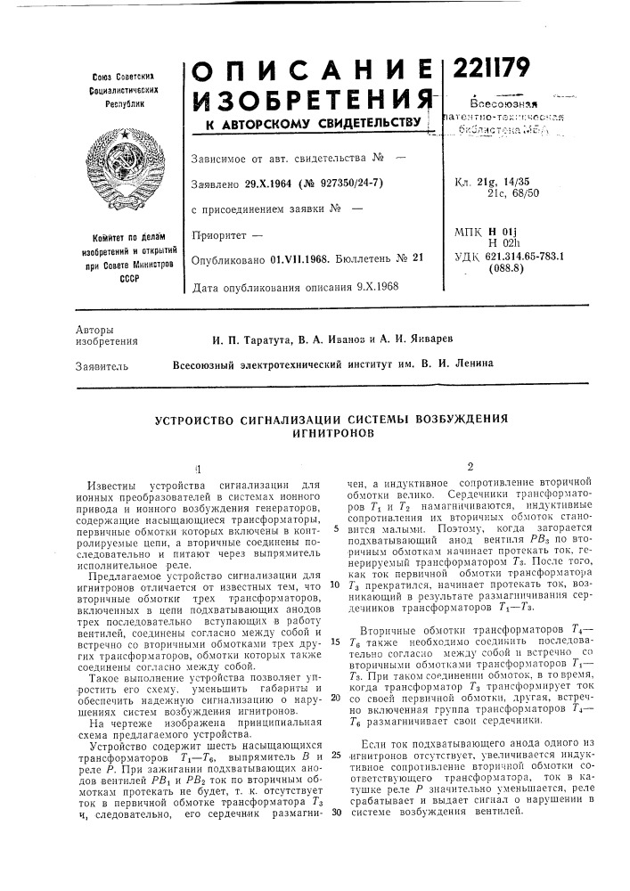 Устройство сигнализации системы возбужденияигнитронов (патент 221179)