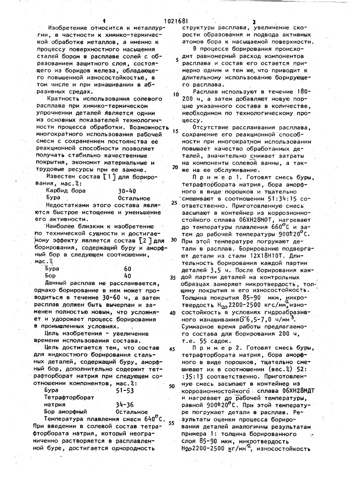 Состав для жидкостного борирования стальных деталей (патент 1021681)