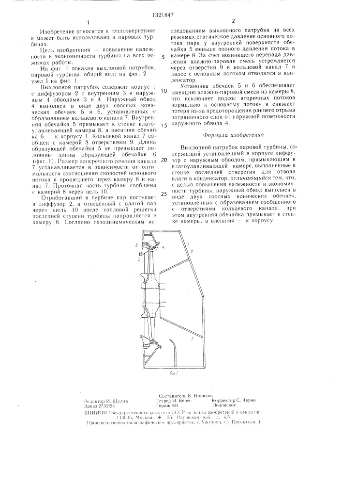 Выхлопной патрубок паровой турбины (патент 1321847)