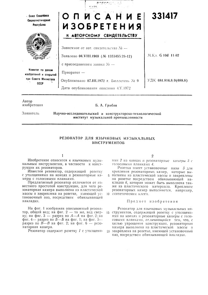 Резонатор для язычковых mysbikajleihblx инструментов (патент 331417)