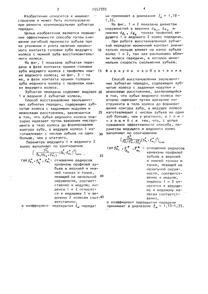 Способ восстановления эвольвентных зубчатых передач (патент 1557393)