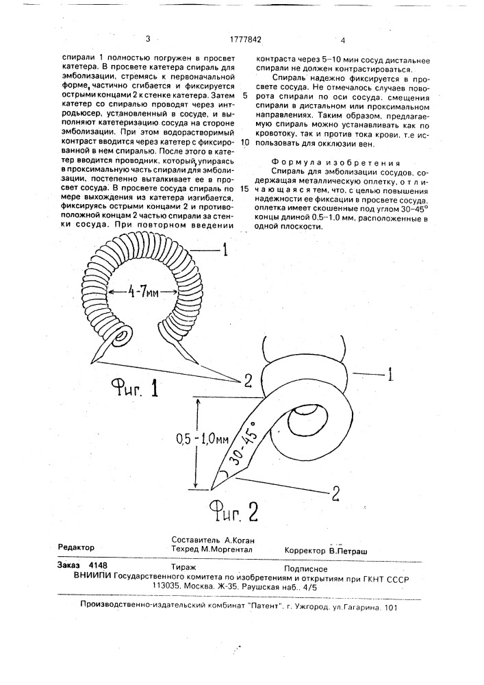 Спираль для эмболизации сосудов (патент 1777842)