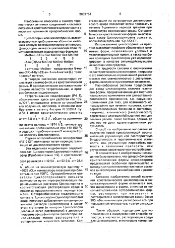Способ получения кристаллического циклоспорина в несольватированной орторомбической форме (патент 2002754)