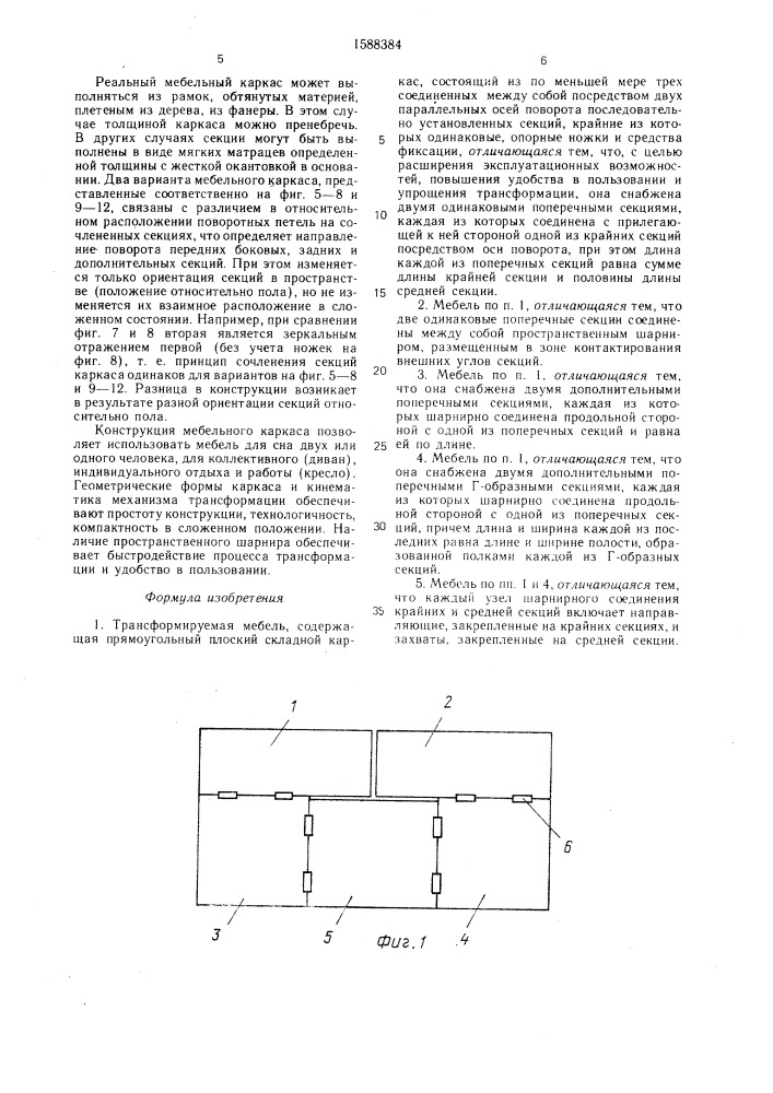 Трансформируемая мебель (патент 1588384)