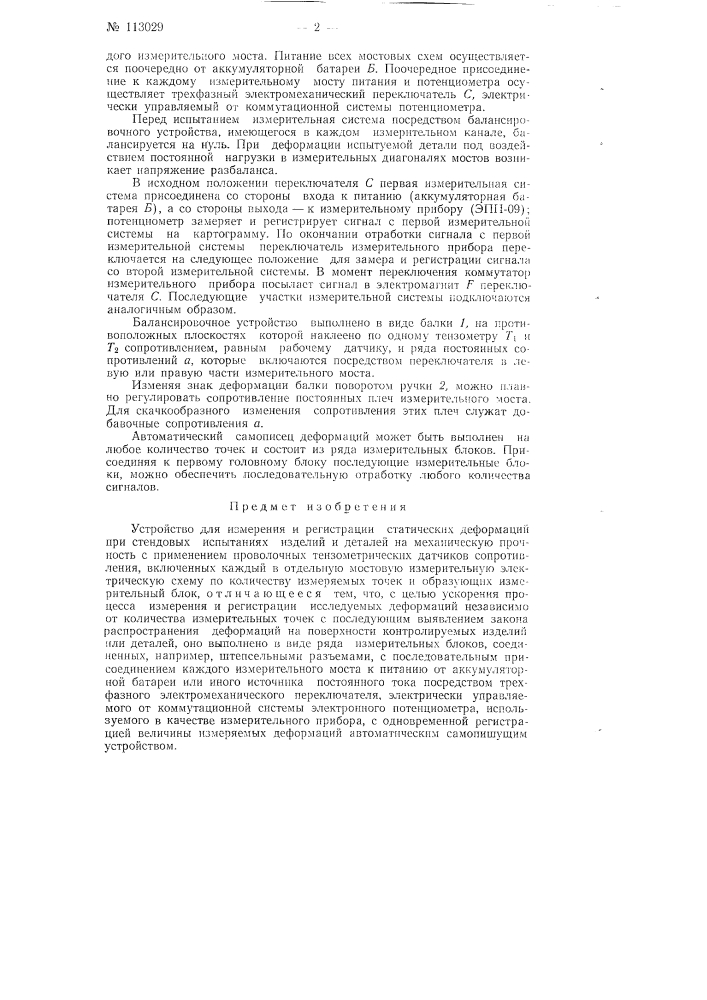 Устройство для измерения и регистрации статических деформаций при стендовых испытаниях изделий и деталей на механическую прочность (патент 113029)