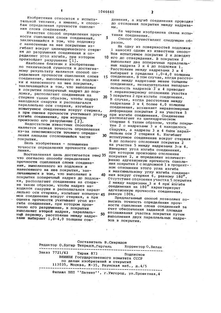Способ определения прочности сцепления слоев соединения (патент 1046660)