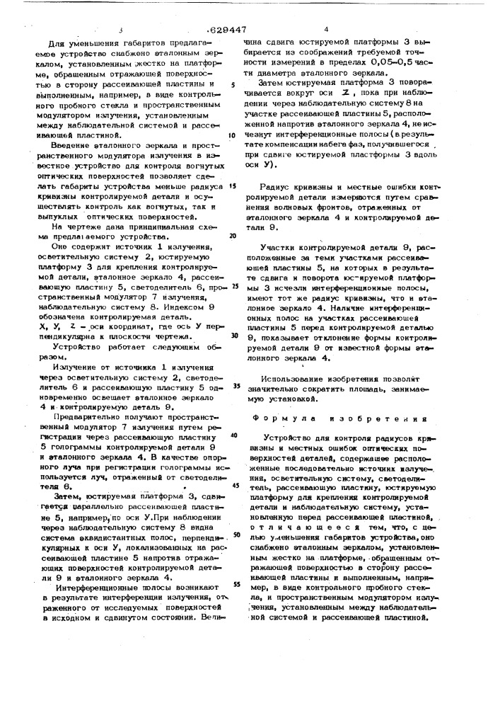 Устройство для контроля радиусов кривизны и местных ошибок оптических поверхностей деталей (патент 629447)