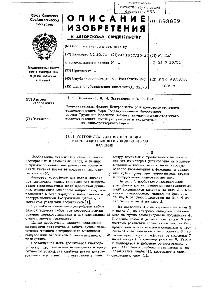 Устройство для выпрессовки маслозащитных шайб подшипников качения (патент 593889)