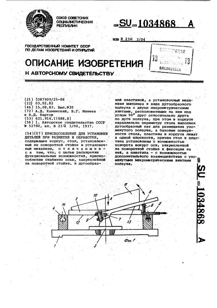 Приспособление для установки деталей при разметке и обработке (патент 1034868)