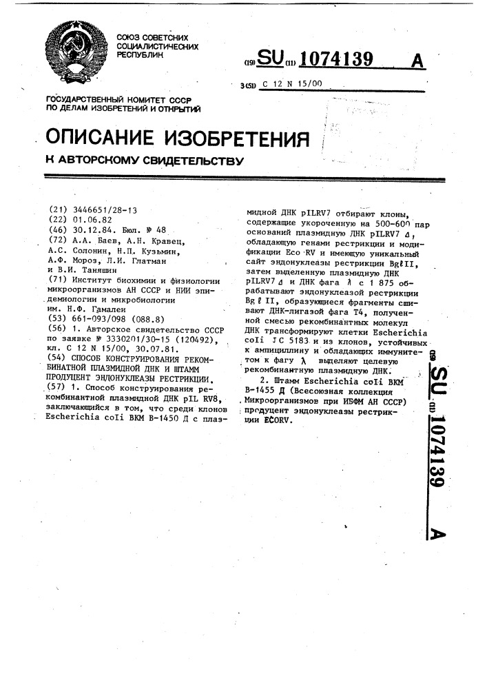 Способ конструирования рекомбинатной плазмидной днк и штамм продуцент эндонуклеазы рестрикции (патент 1074139)