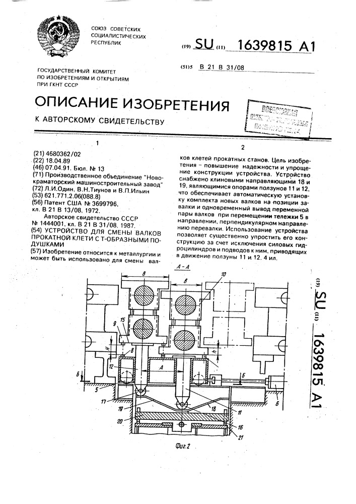 Устройство для смены валков прокатной клети с т-образными подушками (патент 1639815)