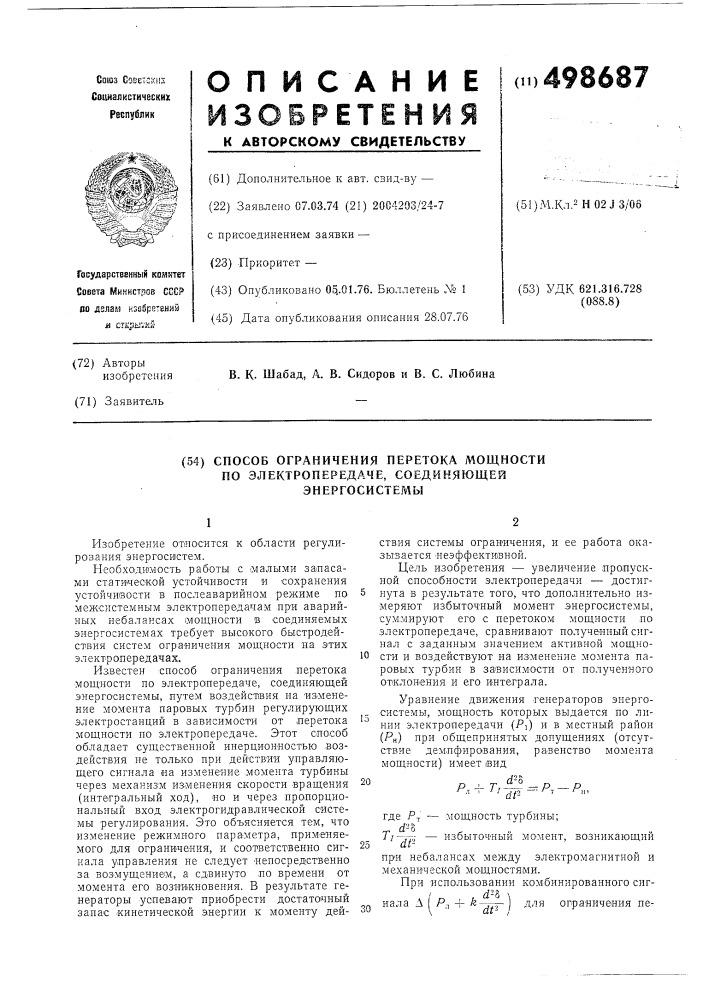 Способ ограничения перетока мощности по электропередаче, соединяющей энергосистемы (патент 498687)