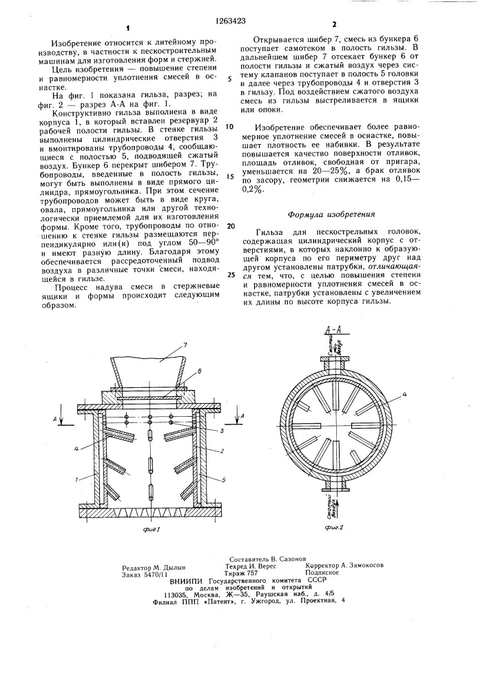 Гильза для пескострельных головок (патент 1263423)